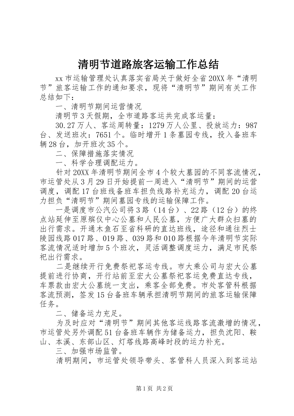 2024年清明节道路旅客运输工作总结_第1页