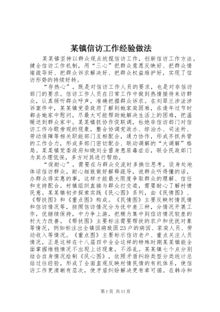 2024年镇信访工作经验做法