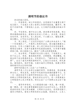 2024年清明节的倡议书