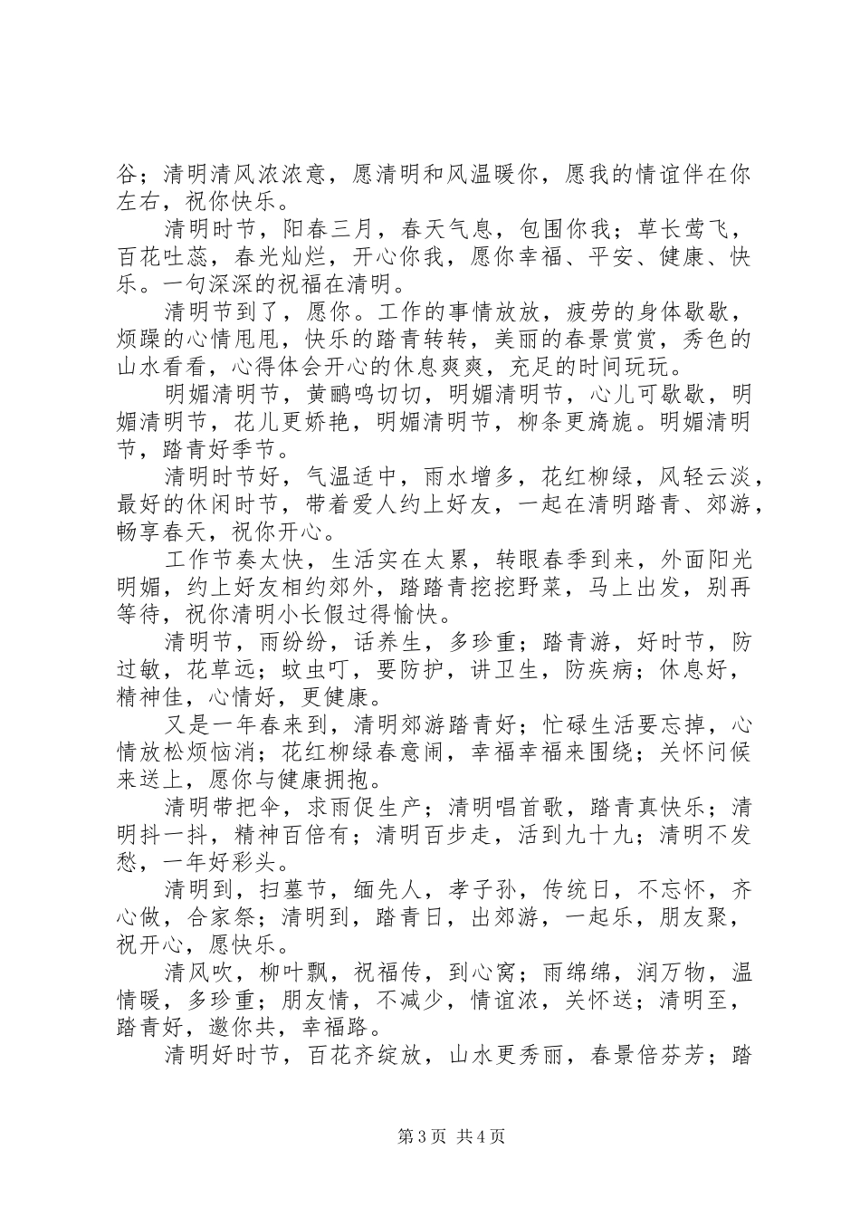 2024年清明节的短信的祝福语_第3页