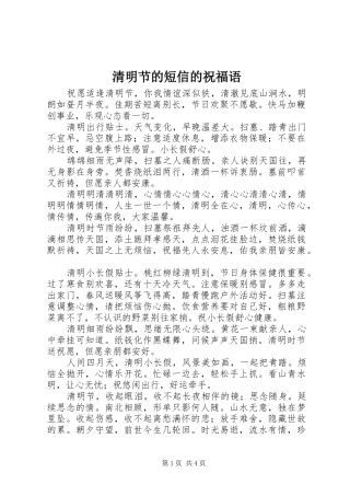 2024年清明节的短信的祝福语