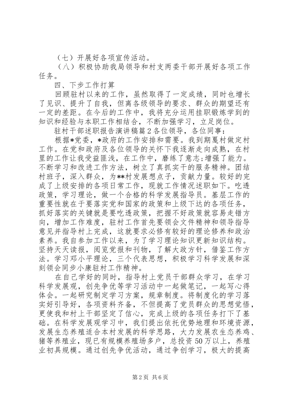 2024年驻村干部述职报告演讲稿_第2页