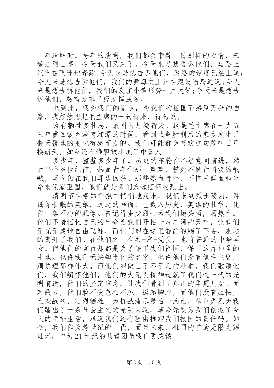 2024年清明节的讲话稿_第3页