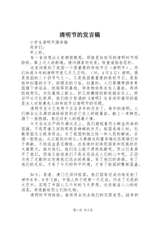 2024年清明节的讲话稿