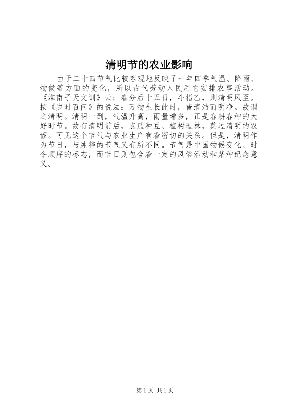 2024年清明节的农业影响_第1页