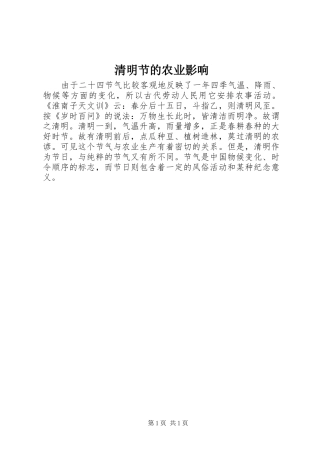 2024年清明节的农业影响