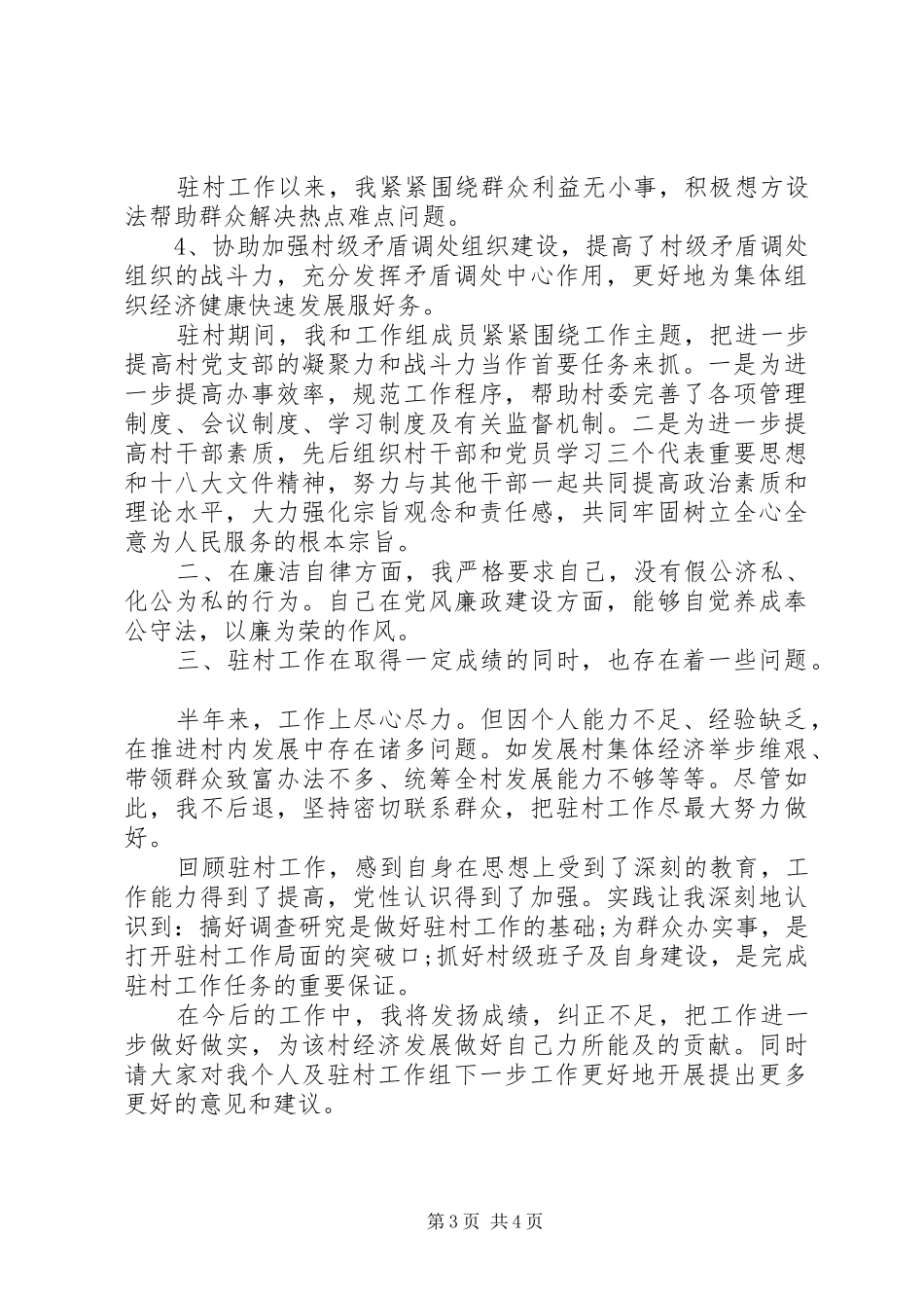 2024年驻村干部述职述廉报告范文_第3页