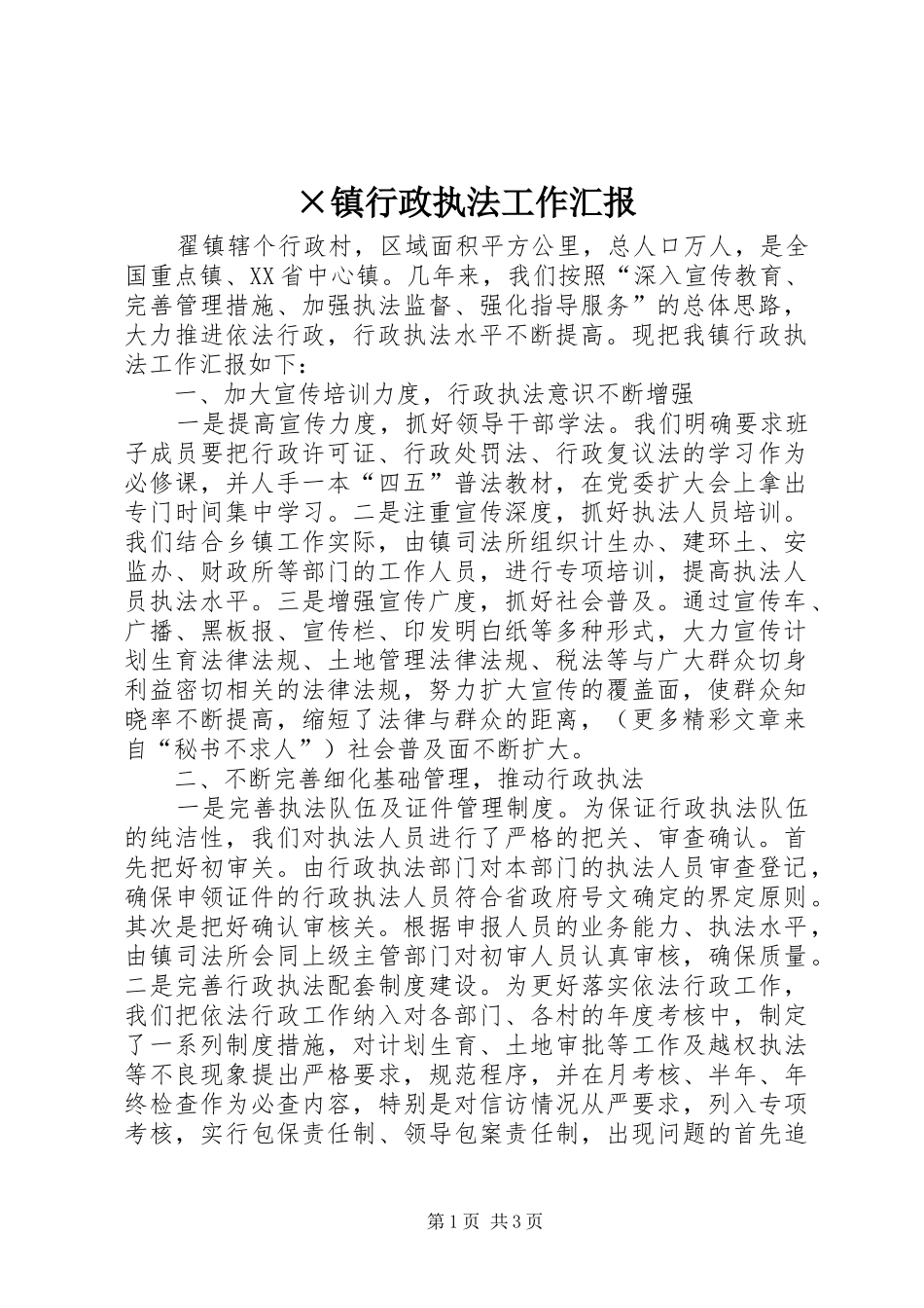 2024年镇行政执法工作汇报_第1页