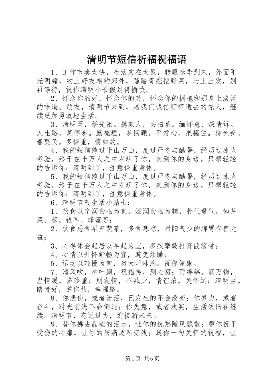 2024年清明节短信祈福祝福语_第1页