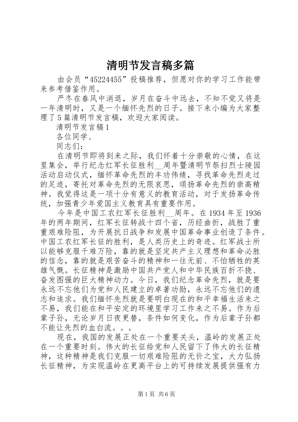 2024年清明节发言稿多篇_第1页