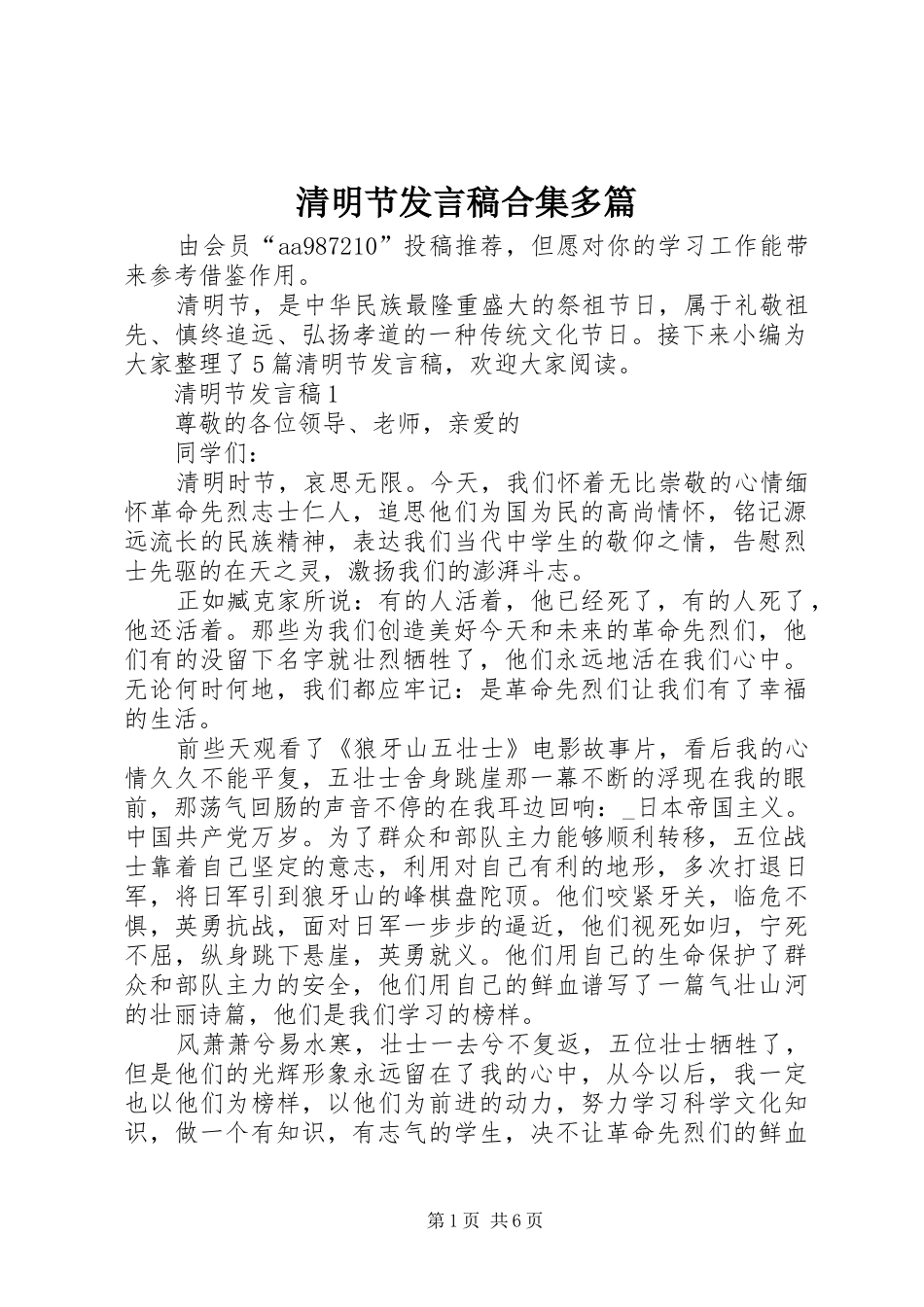 2024年清明节发言稿合集多篇_第1页