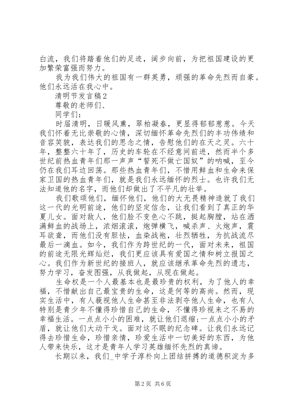 2024年清明节发言稿合集多篇_第2页
