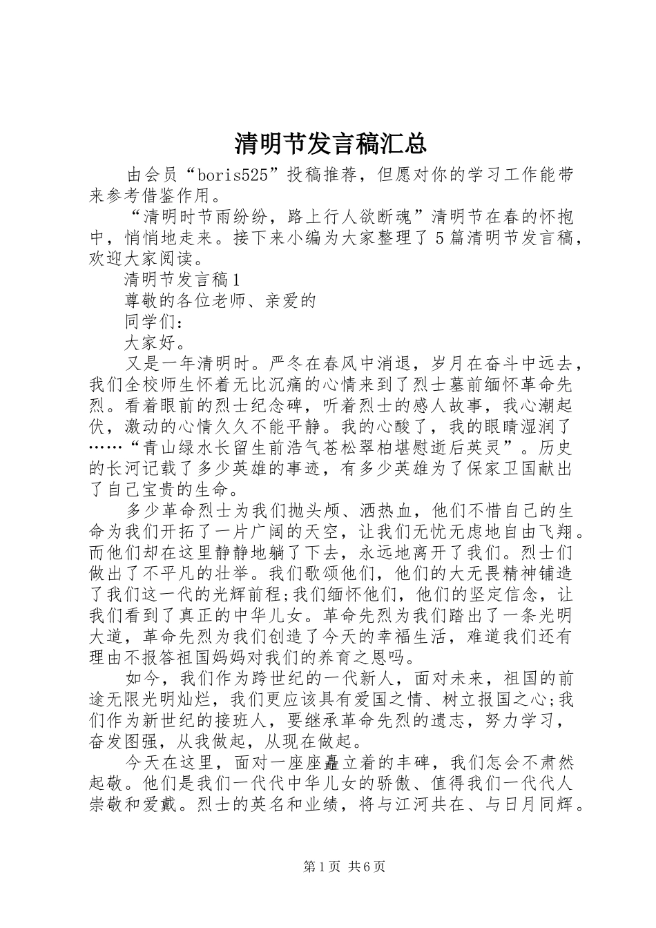 2024年清明节发言稿汇总_第1页