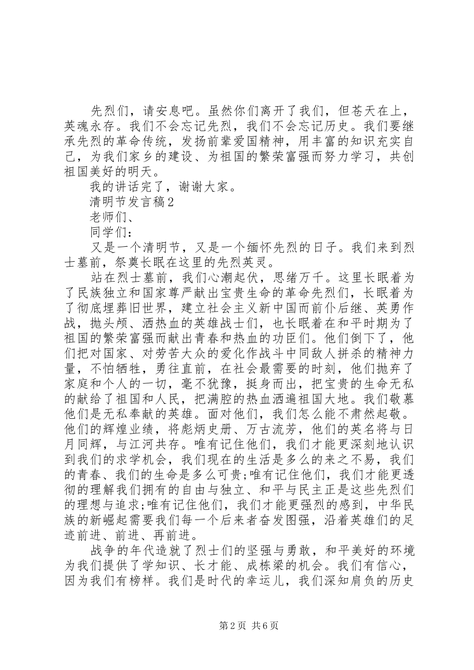 2024年清明节发言稿汇总_第2页