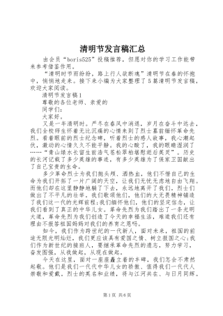 2024年清明节发言稿汇总