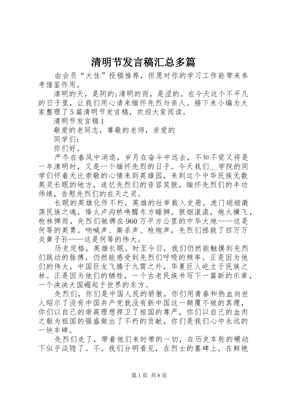 2024年清明节发言稿汇总多篇_第1页