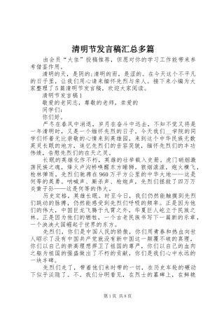 2024年清明节发言稿汇总多篇