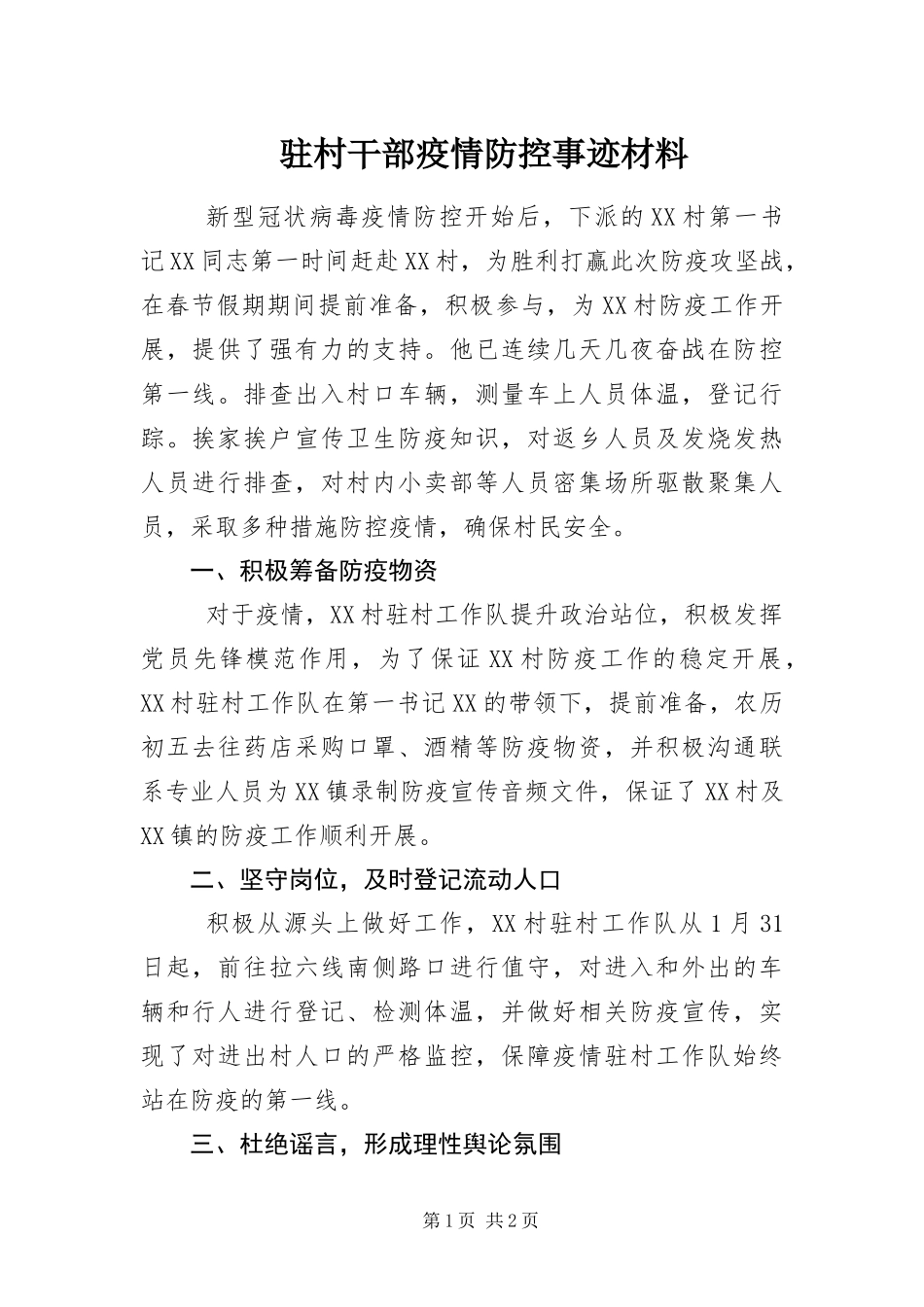 2024年驻村干部疫情防控事迹材料_第1页