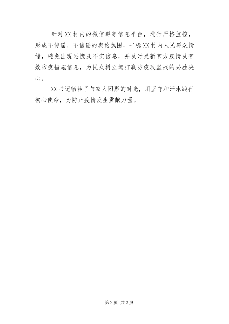 2024年驻村干部疫情防控事迹材料_第2页