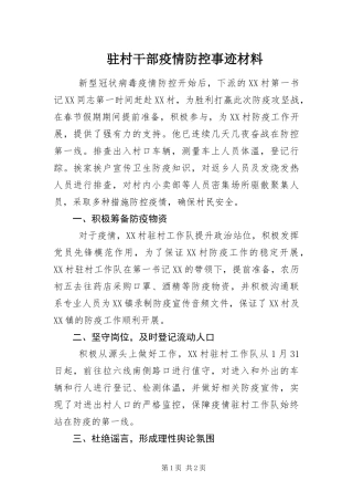 2024年驻村干部疫情防控事迹材料