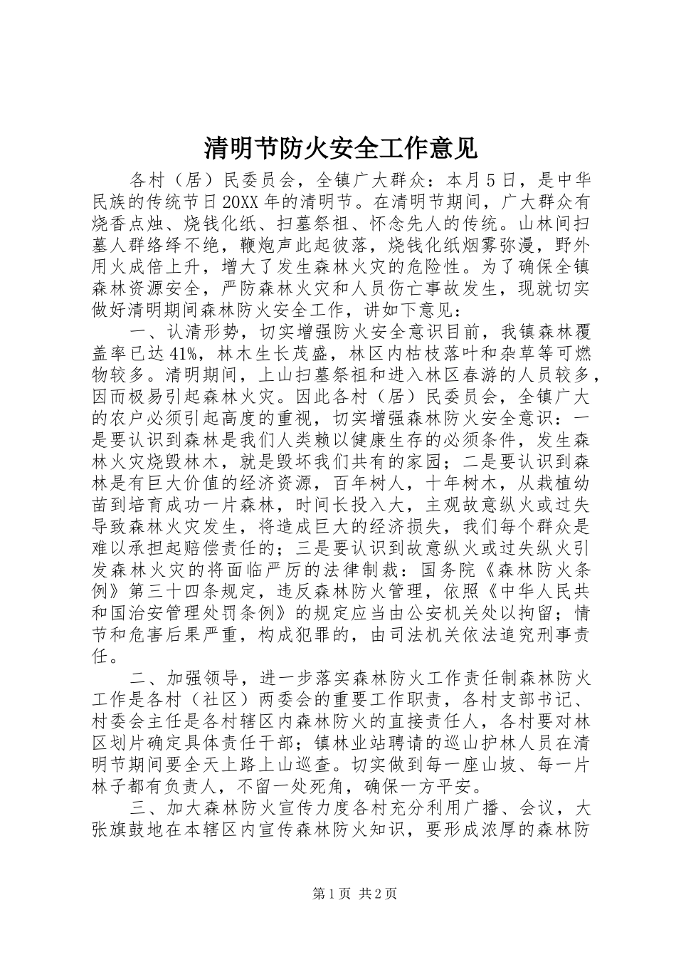 2024年清明节防火安全工作意见_第1页