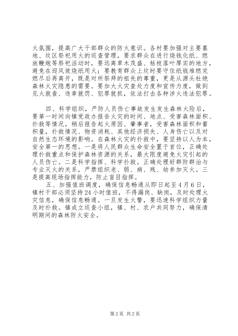 2024年清明节防火安全工作意见_第2页