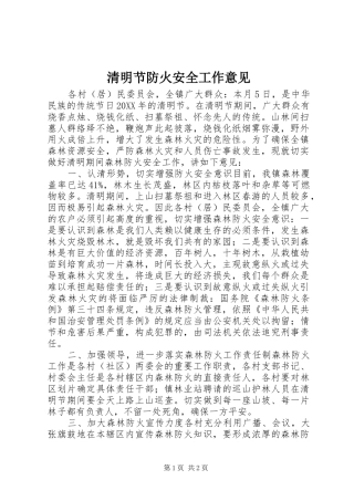 2024年清明节防火安全工作意见