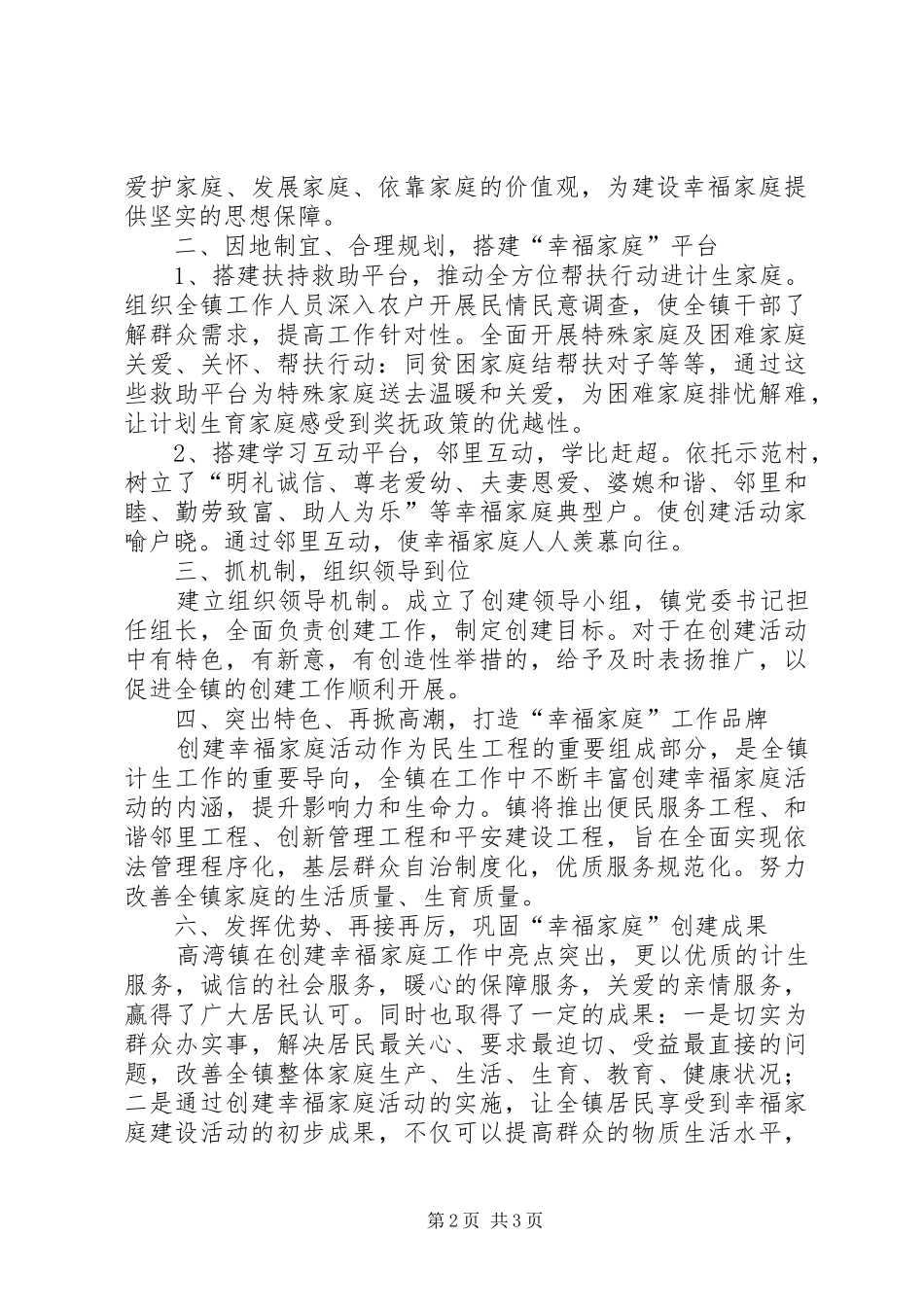 2024年镇幸福家庭创建活动总结_第2页
