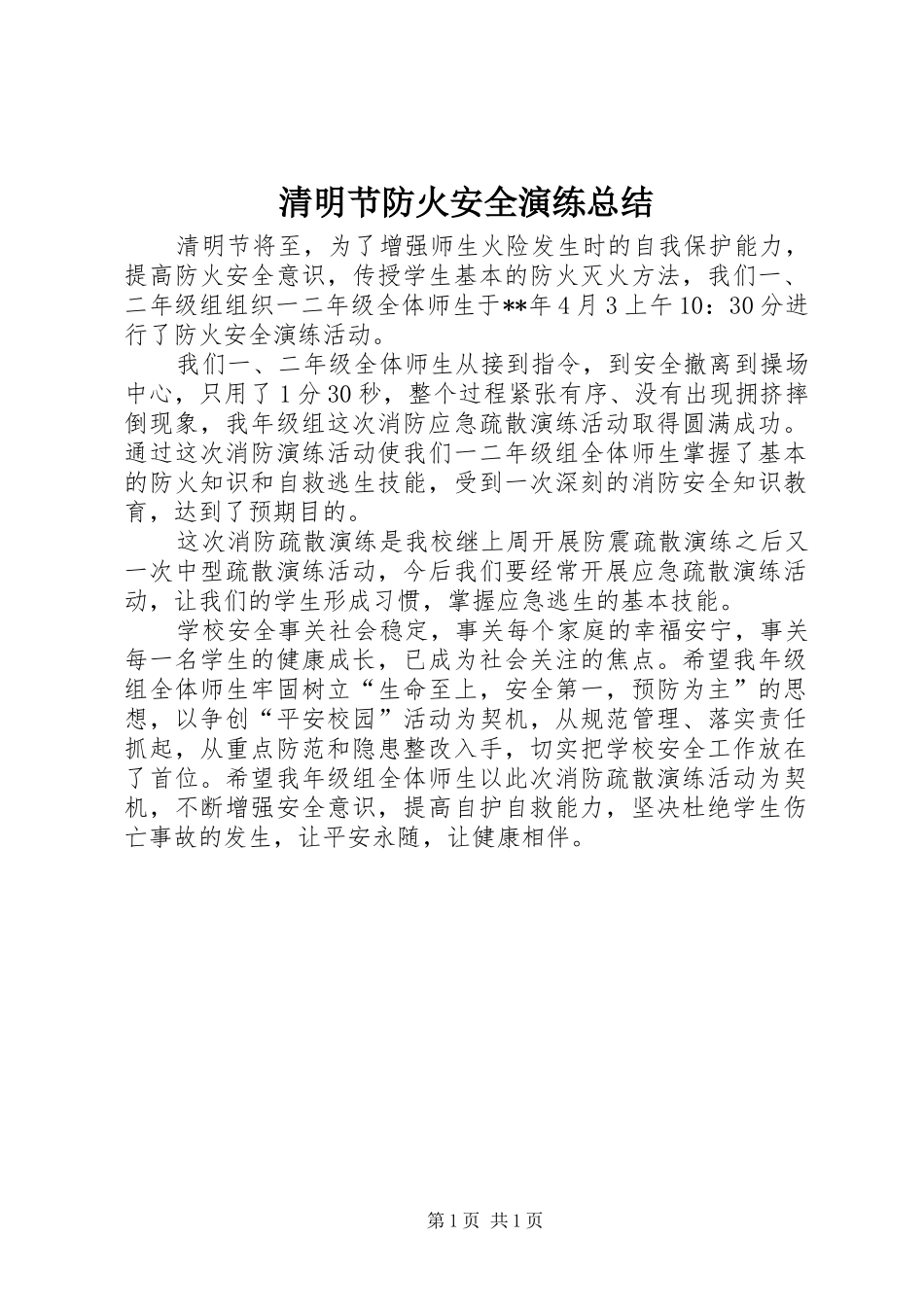 2024年清明节防火安全演练总结_第1页