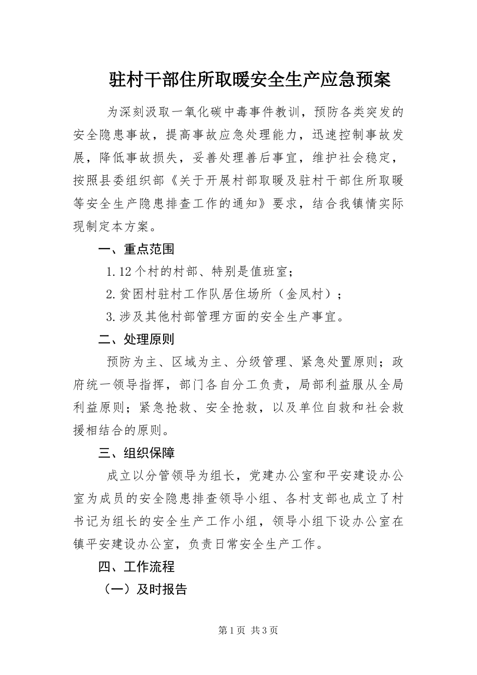 2024年驻村干部住所取暖安全生产应急预案_第1页