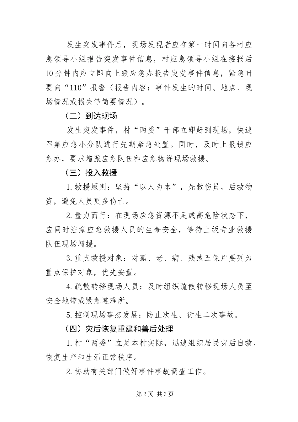 2024年驻村干部住所取暖安全生产应急预案_第2页