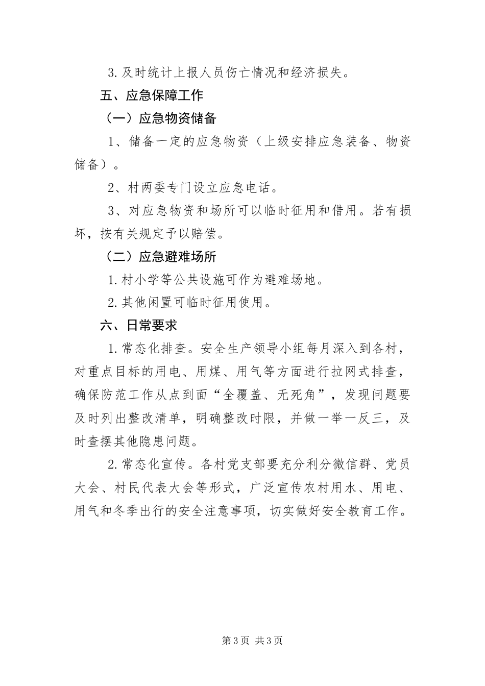 2024年驻村干部住所取暖安全生产应急预案_第3页