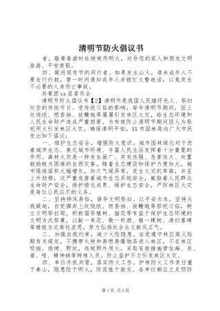 2024年清明节防火倡议书