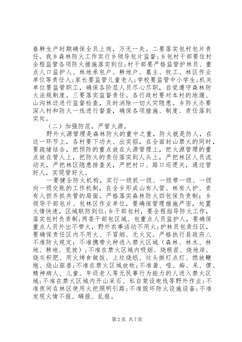 2024年清明节防火工作方案两篇_第2页