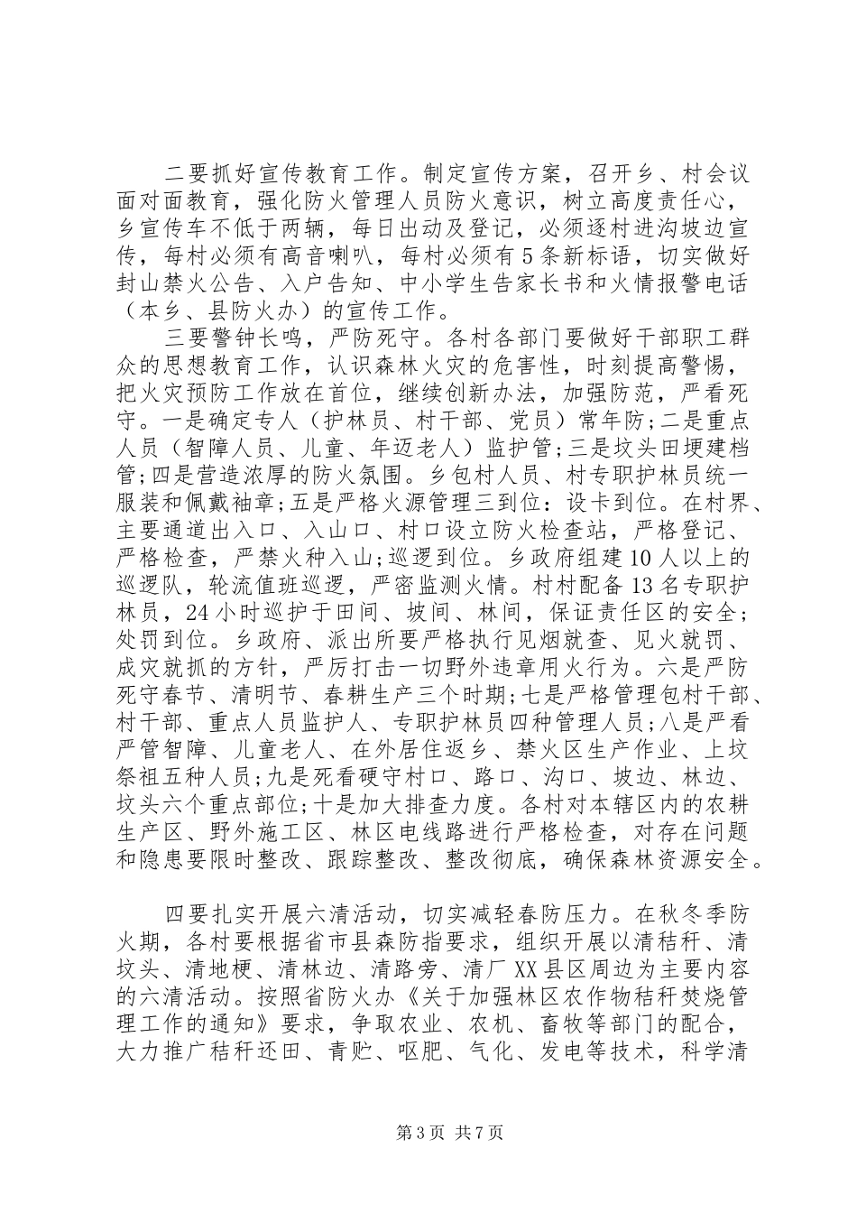 2024年清明节防火工作方案两篇_第3页