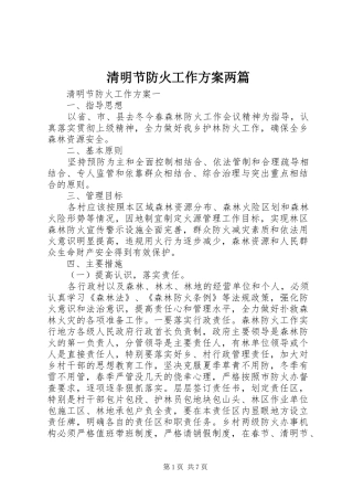 2024年清明节防火工作方案两篇