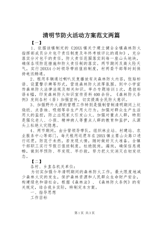 2024年清明节防火活动方案范文两篇