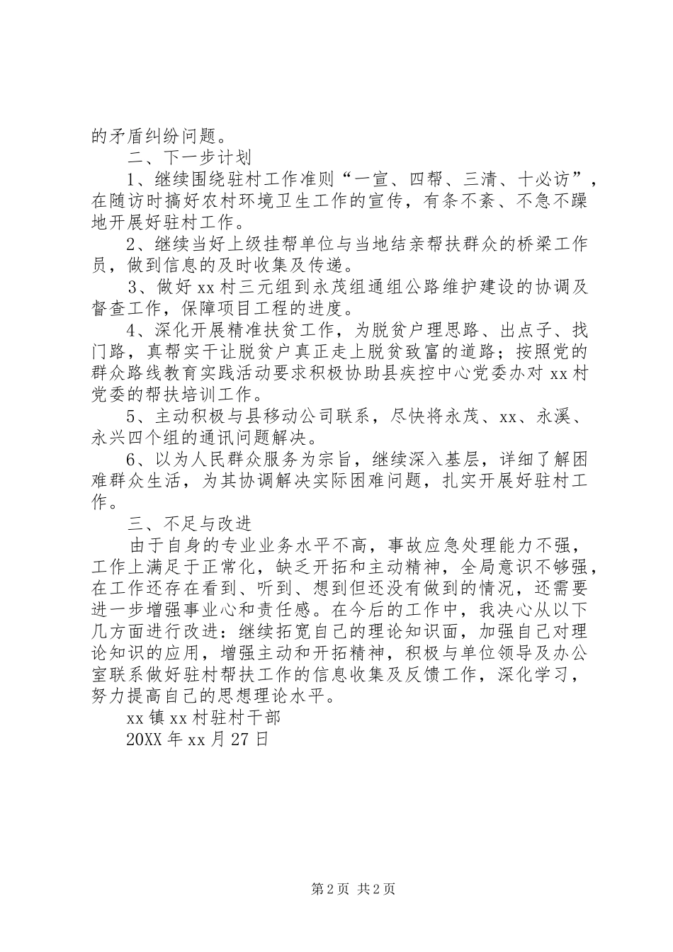 2024年驻村干部驻村月工作述职报告_第2页