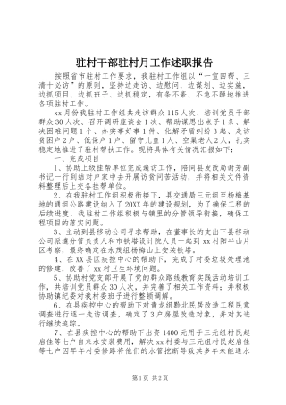2024年驻村干部驻村月工作述职报告