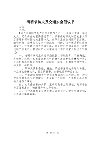 2024年清明节防火及交通安全倡议书