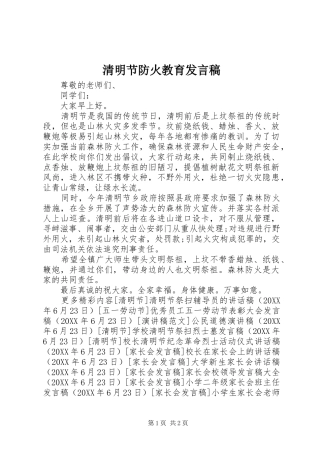 2024年清明节防火教育讲话稿