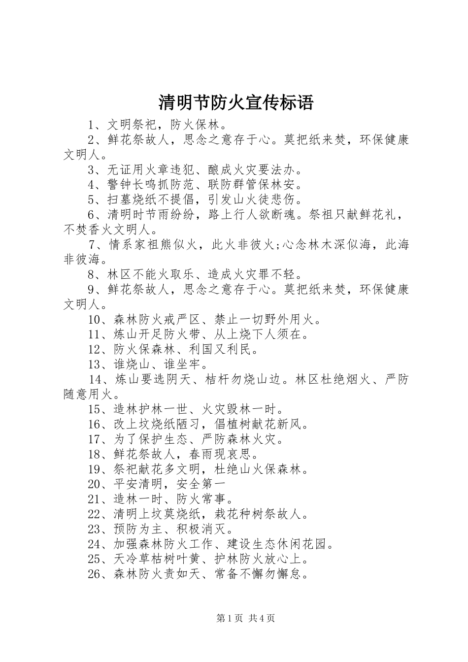 2024年清明节防火宣传标语_第1页