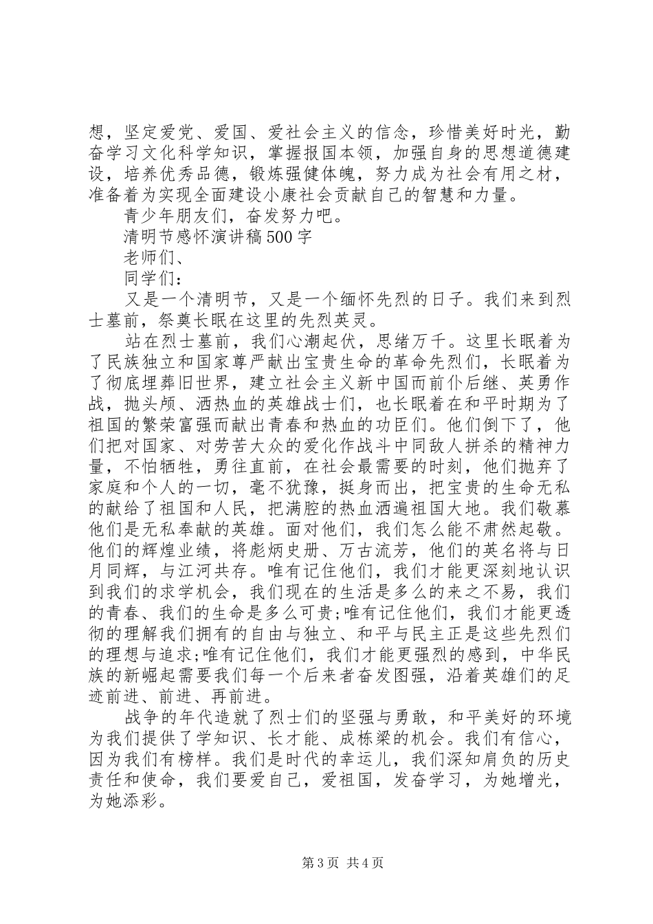 2024年清明节感怀演讲稿_第3页