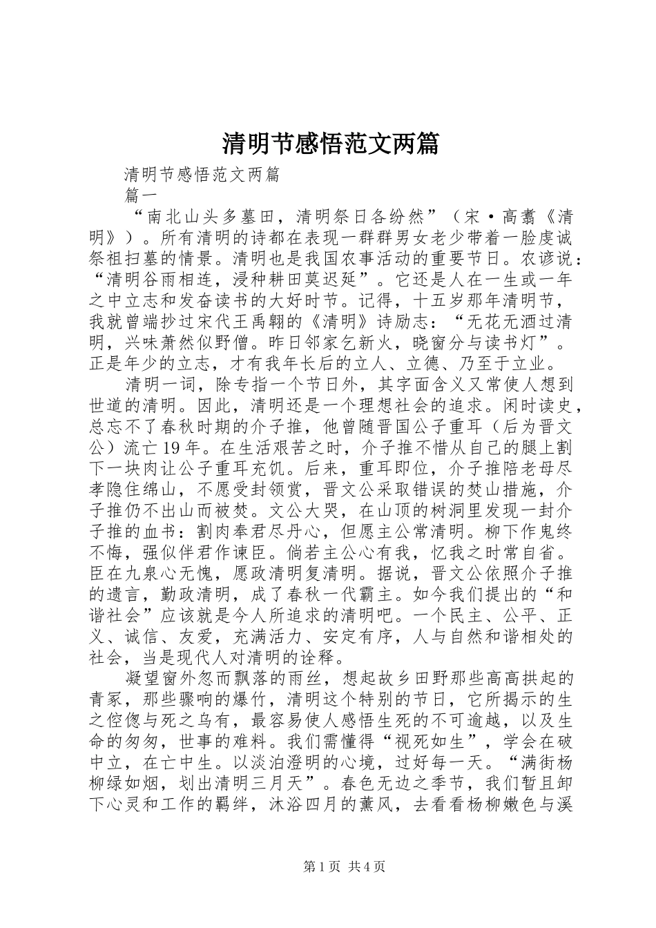 2024年清明节感悟范文两篇_第1页