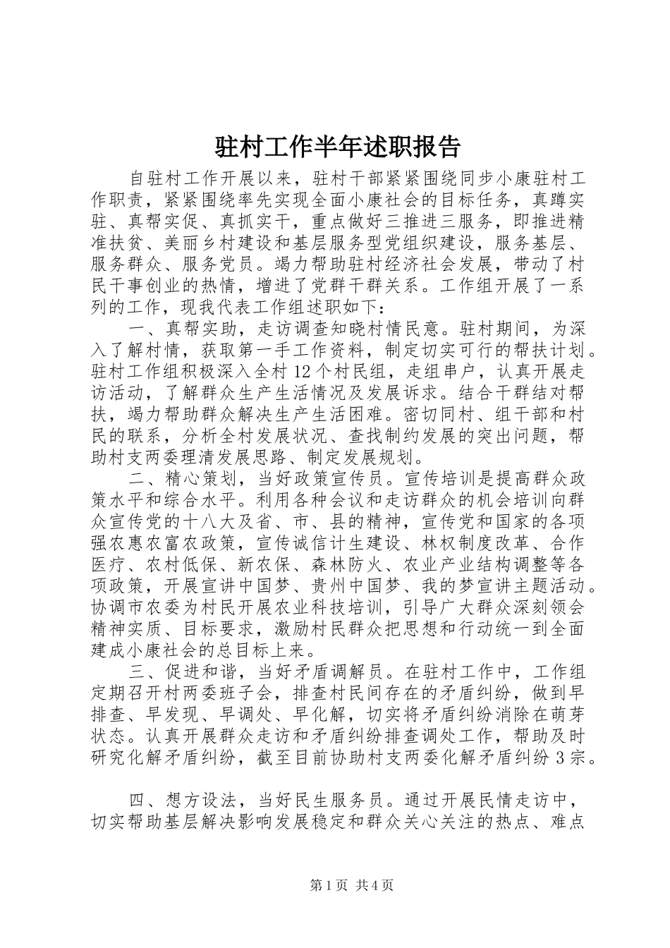 2024年驻村工作半年述职报告_第1页