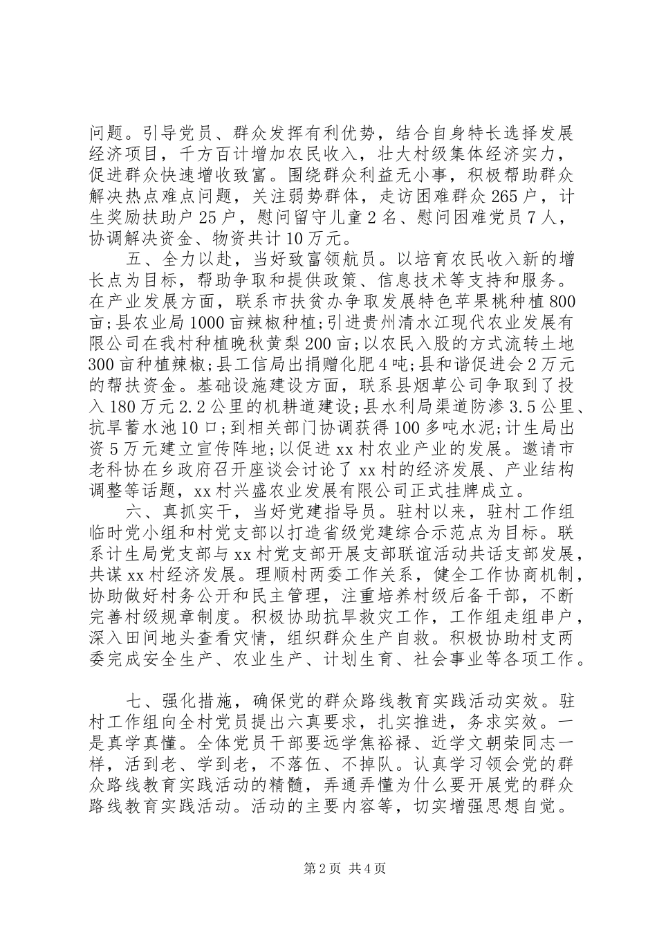 2024年驻村工作半年述职报告_第2页