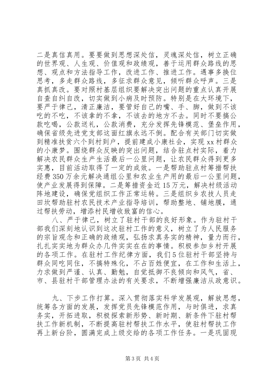 2024年驻村工作半年述职报告_第3页