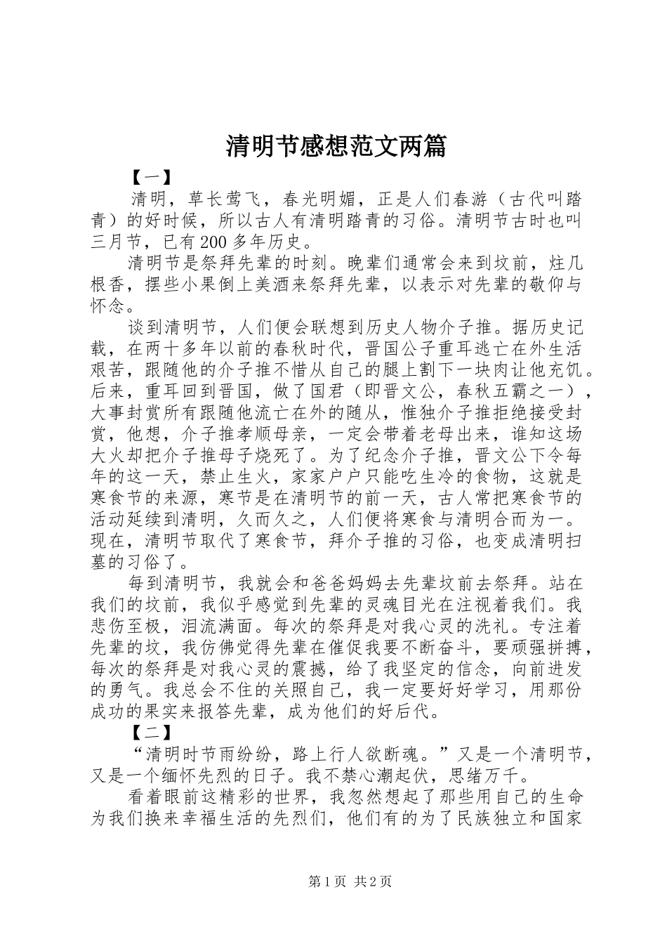 2024年清明节感想范文两篇_第1页