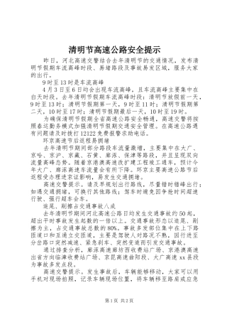 2024年清明节高速公路安全提示