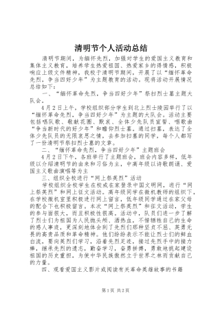 2024年清明节个人活动总结